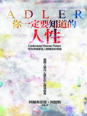 cover image of 你一定要知道的人性